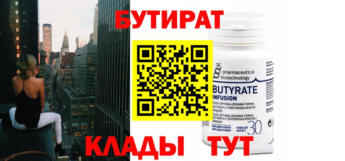 Новокузнецк  БУТИРАТ бутик  Вход с VPN 